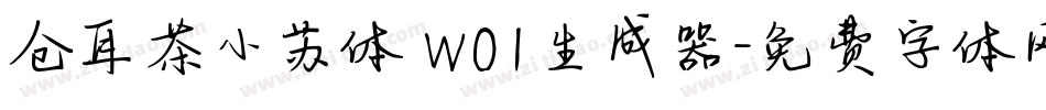 仓耳茶小苏体 W01生成器字体转换